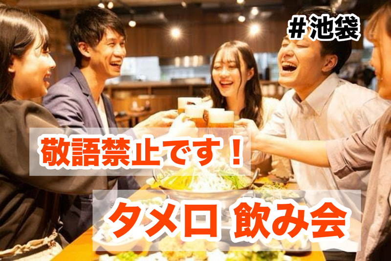 【40代50代】敬語禁止🙅‍♀️タメ口で仲良くなろう！飲み会交流会🍻