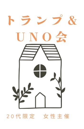 【20代限定　女性主催　おやつ食べながらトランプ♣️UNO会】