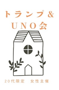 【20代限定　女性主催　おやつ食べながらトランプ♣️UNO会】