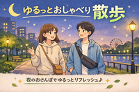🌙土曜日のよる！ゆるっとお散歩🚶‍♀️