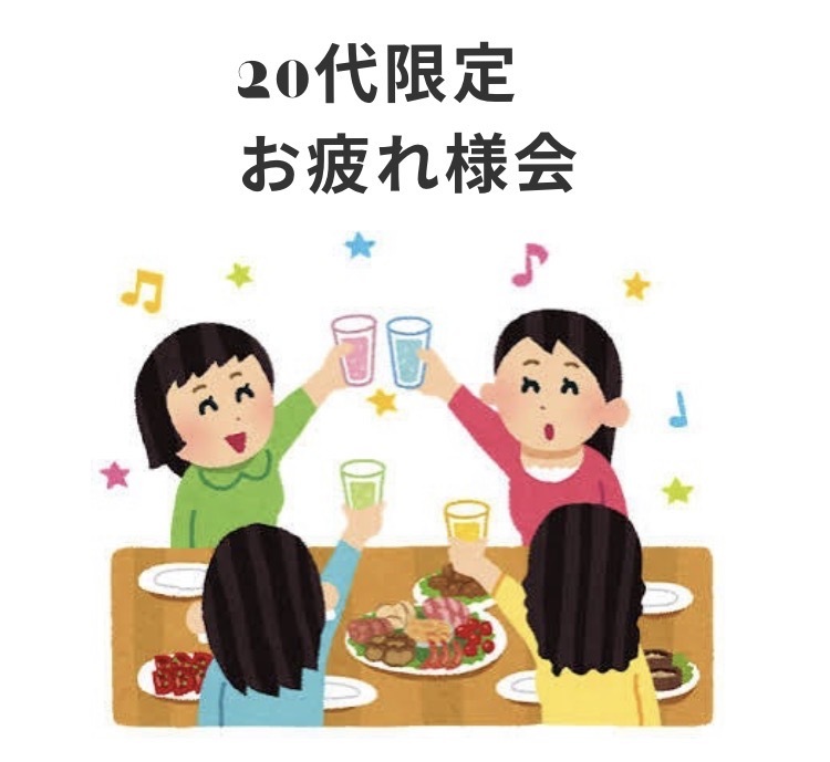 【20代限定　女性主催　今月もお疲れ様会】