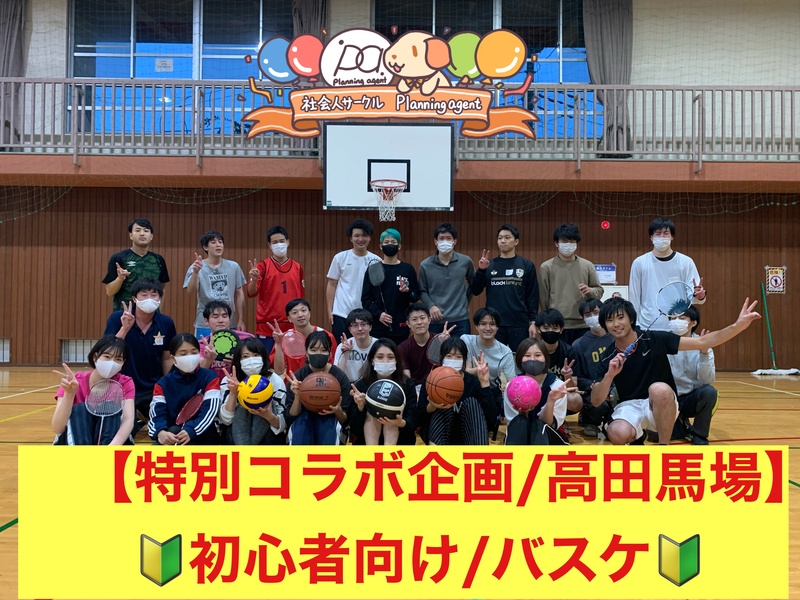 【特別レアコラボ企画/バスケ🔰高田馬場‼️】20代〜30代向けのスポーツ企画/新宿区