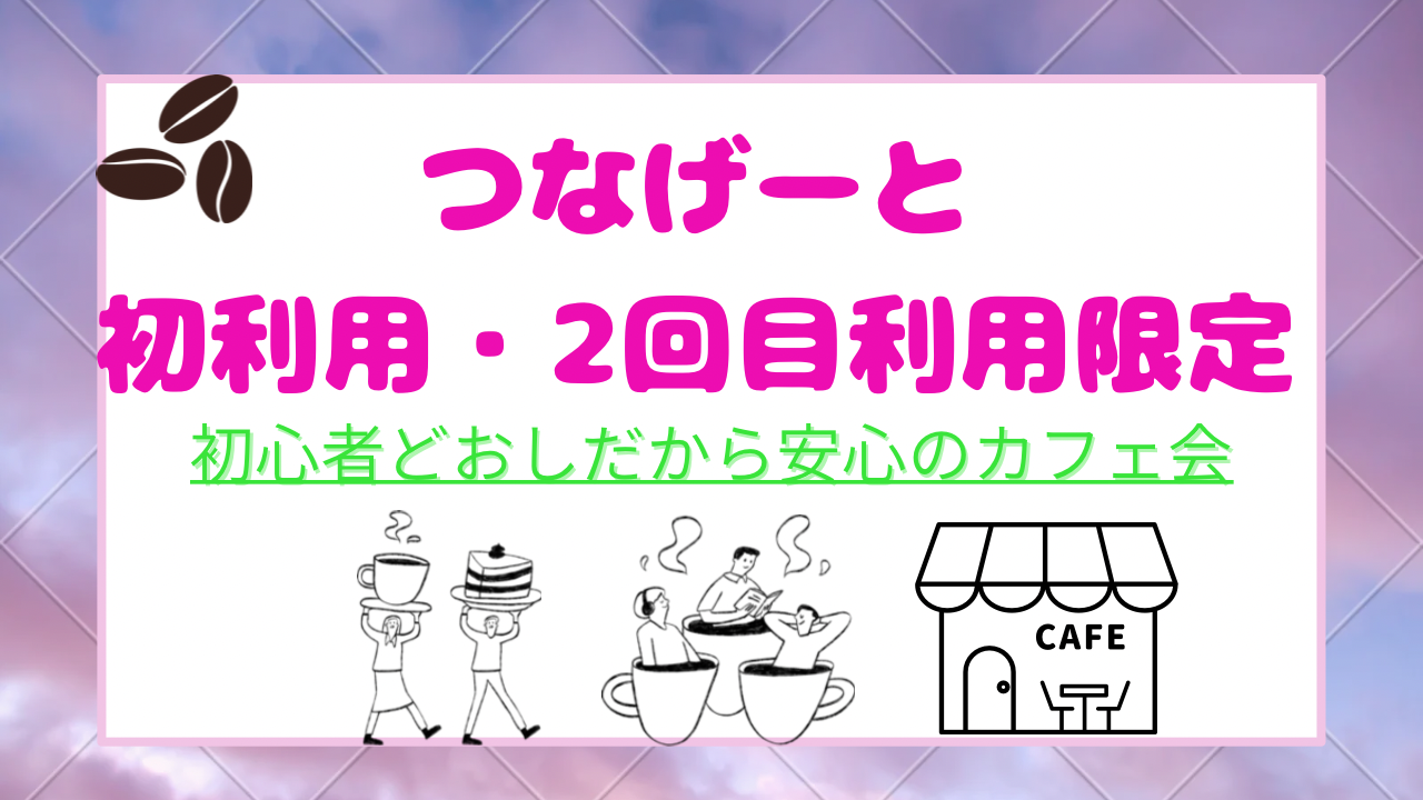 つなげーと初心者・2回目限定♪
初めて同士でカフェ会☕️