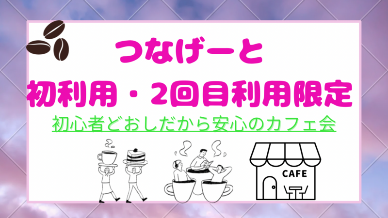 つなげーと初心者・2回目限定♪
初めて同士でカフェ会☕️
