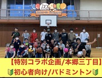 【特別レアコラボ企画/バドミントン🔰本郷三丁目‼️】20代〜30代向けのスポーツ企画/文京区
