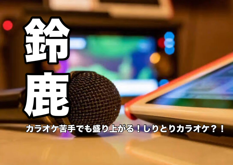 🎤カラオケ🎤～Lp遊び場～