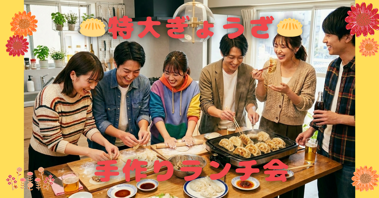 ＜飯田橋＞ 20代中心🎶特大ぎょうざ🥟手作りランチ会✨vol.1