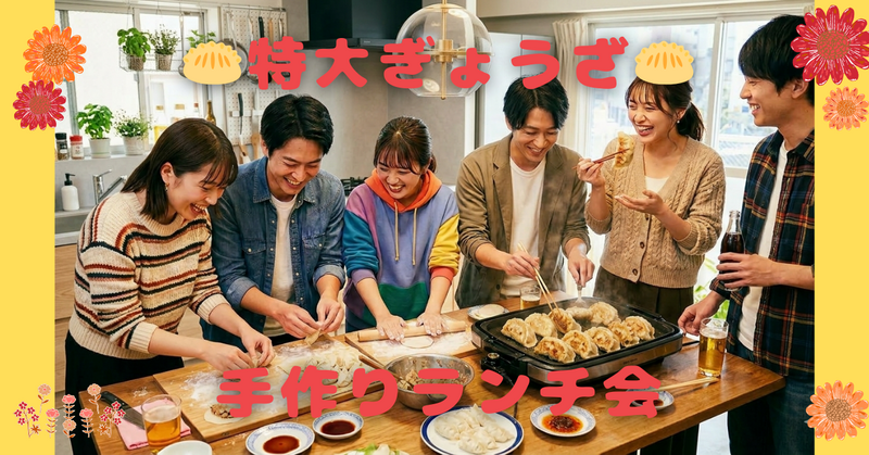 ＜飯田橋＞ 20代中心🎶特大ぎょうざ🥟手作りランチ会✨vol.1