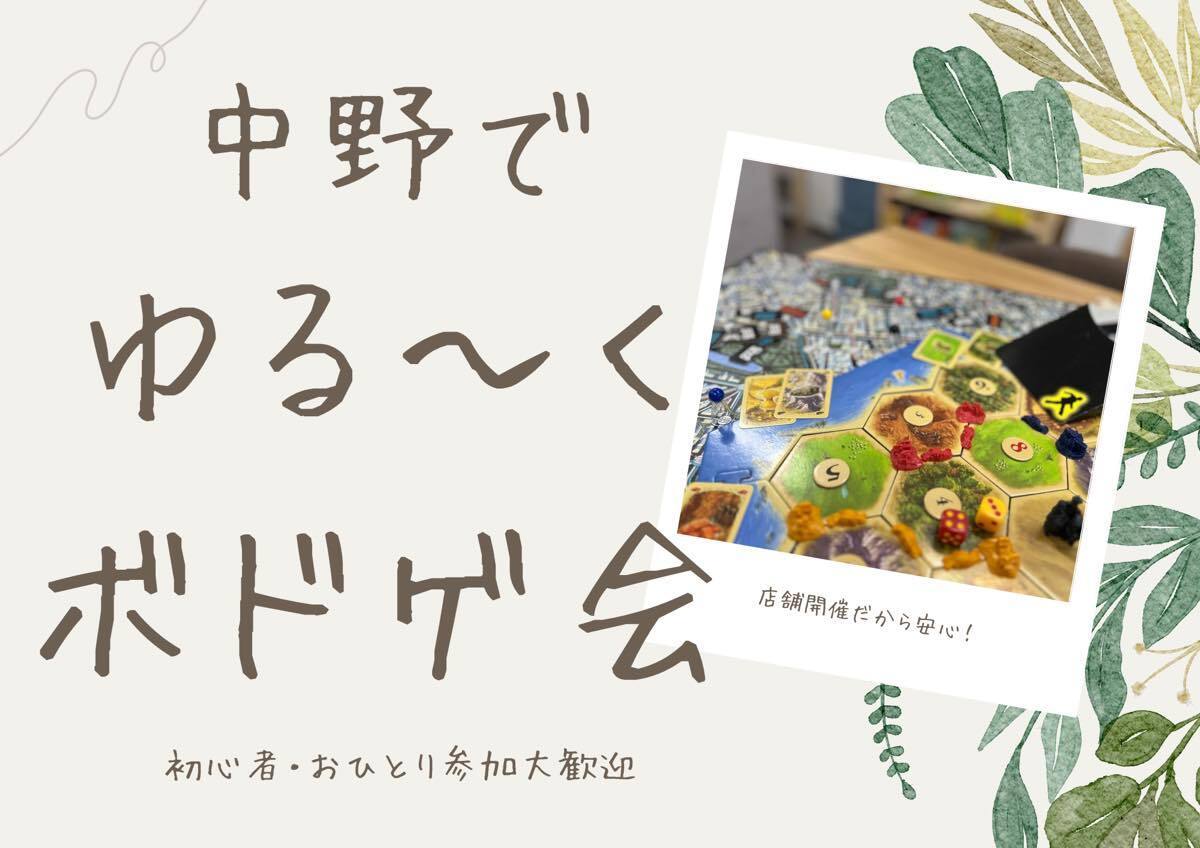 おひとり＆初心者歓迎☀️中野でゆる〜くボードゲーム会🎲