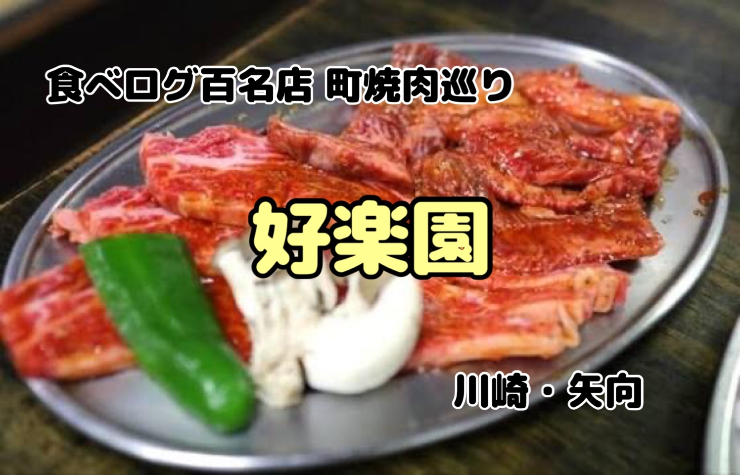 食べログ百名店町焼肉巡り【好楽園・川崎矢向】【完全予約制】