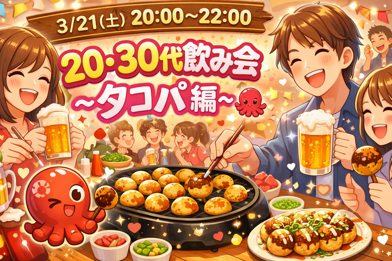 🐙✨20.30代飲み会 〜タコパ編〜✨🐙