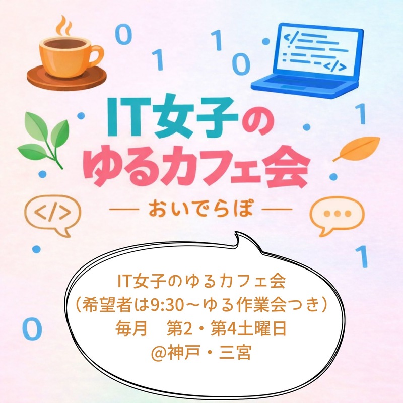 ☕️ IT女子のゆるカフェ会
（希望者は9:30からのんびり作業会つき）