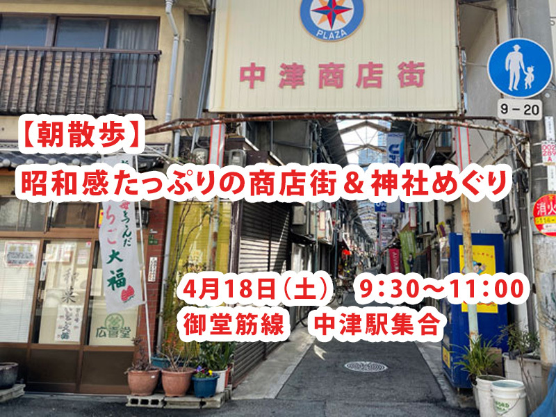【4/18(土)中津駅レトロ街歩き✨】朝9時30分集合で昭和感たっぷりの商店街＆神社めぐり体験🍡