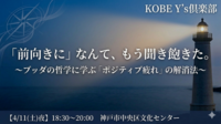 【4/11(土)夜・神戸三宮】 「前向きに」なんて、もう聞き飽きた。 ブッダの哲学に学ぶ「ポジティブ疲れ」の解消法🖊️