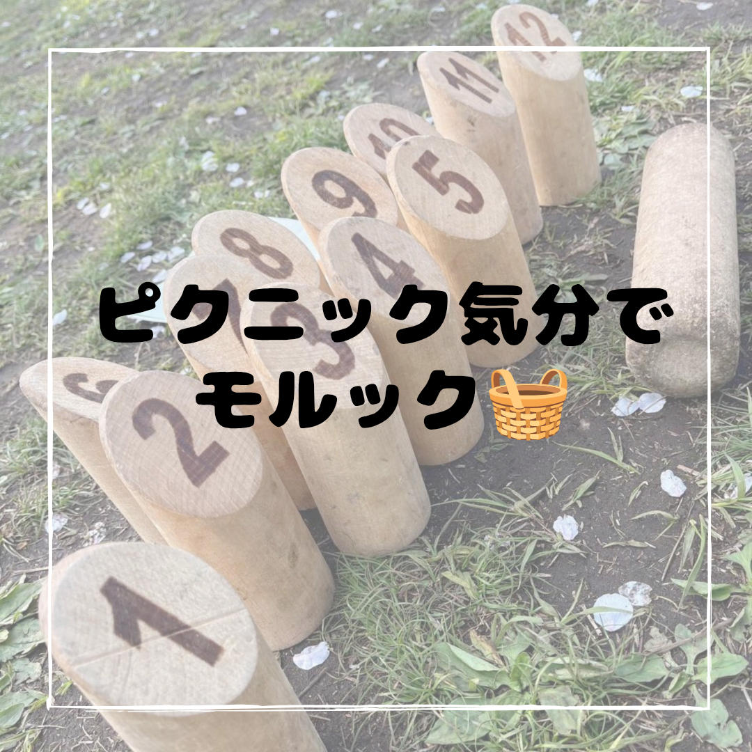 【4/18(土)代々木公園で開催🥏】20代30代限定！初心者歓迎ピクニック気分でモルック🪵満席続出！