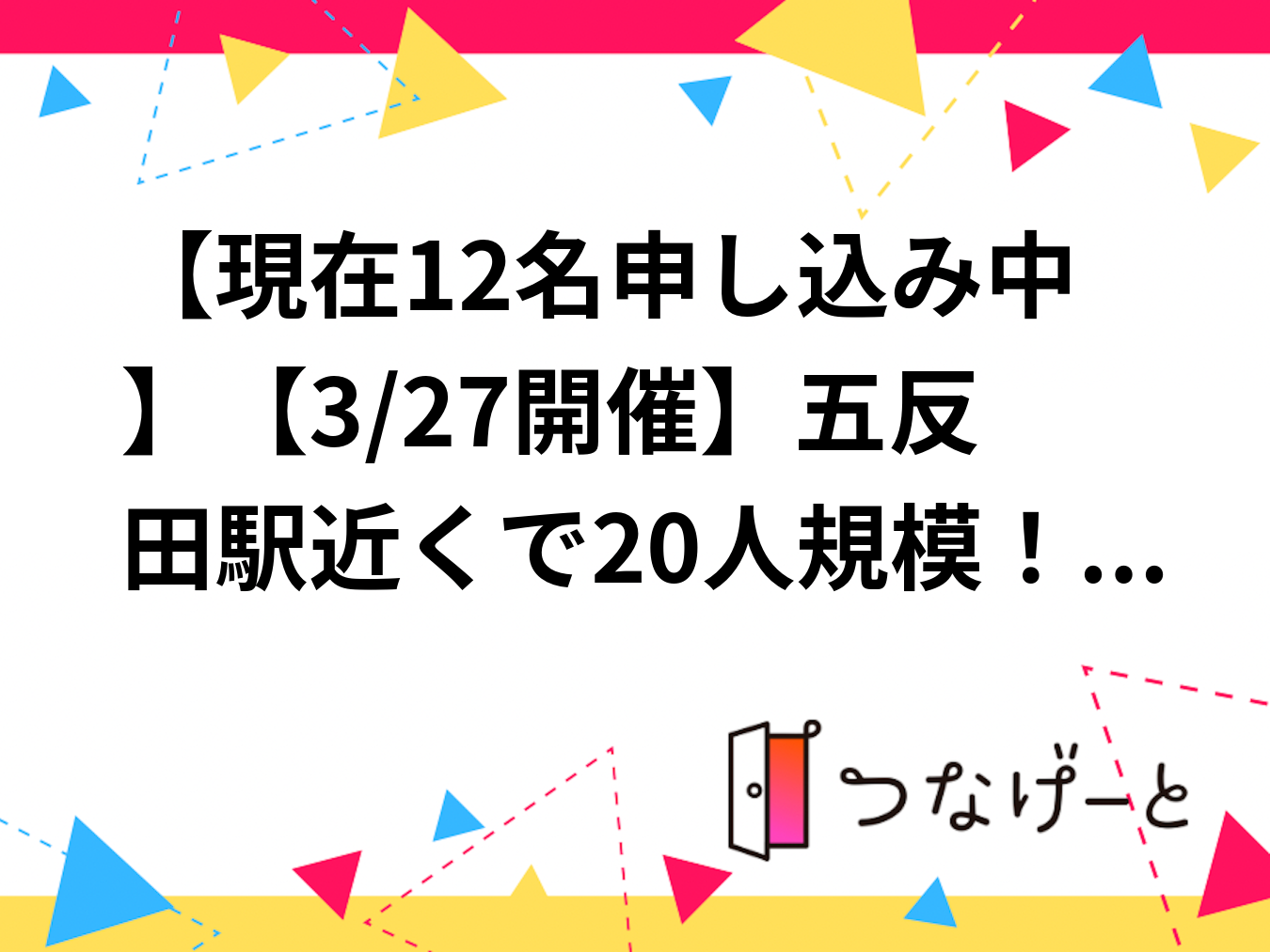【現在12名申し込み中】【3/27（金）五反田・20名限定】35歳以下オシャレ交流会！異業種で広がる新しいつながり体験
