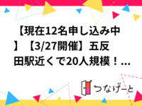 【現在12名申し込み中】【3/27（金）五反田・20名限定】35歳以下オシャレ交流会！異業種で広がる新しいつながり体験