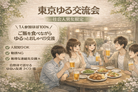 🌿社会人限定 夜ごはん交流会（少人数）｜池袋駅周辺 ｜ 1人参加ばかり｜途中参加OK