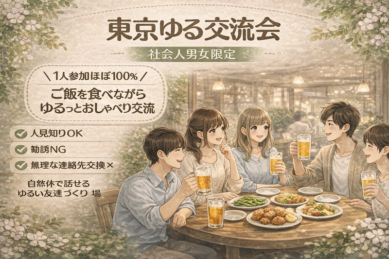
🌿社会人限定 夜ごはん交流会（少人数）｜新宿駅周辺 ｜ 1人参加ばかり｜途中参加OK