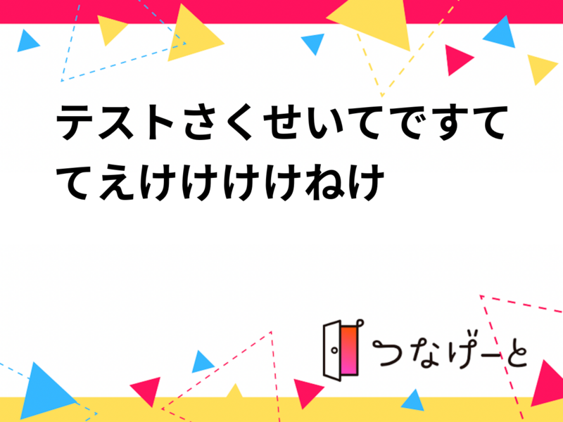 イベント作成テストです、仮のイベントです