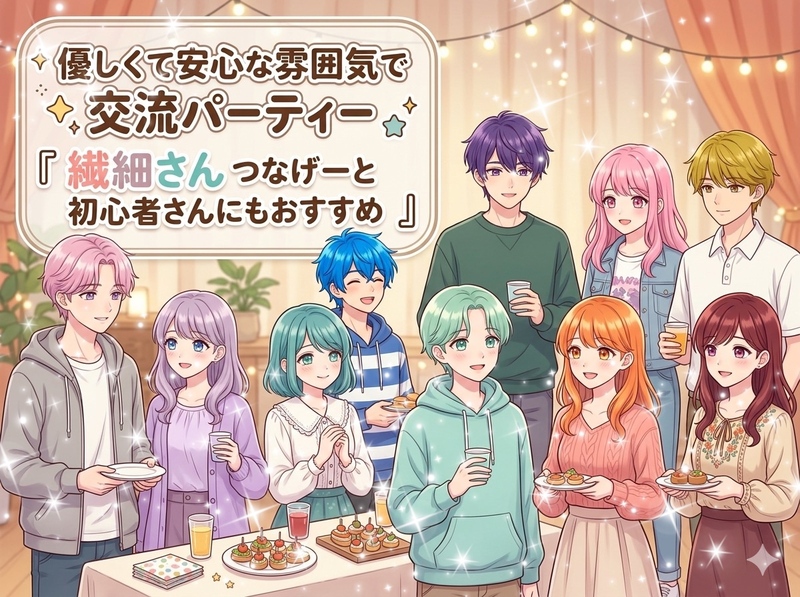 【優しい空間で色々な出会いを作りたい女性主催】気楽な立食交流イベント✨つなげーと初心者さんにもオススメ✨
