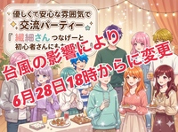 【優しい空間で色々な出会いを作りたい女性主催】気楽な立食交流イベント✨つなげーと初心者さんや人見知りさんもお気軽に✨
