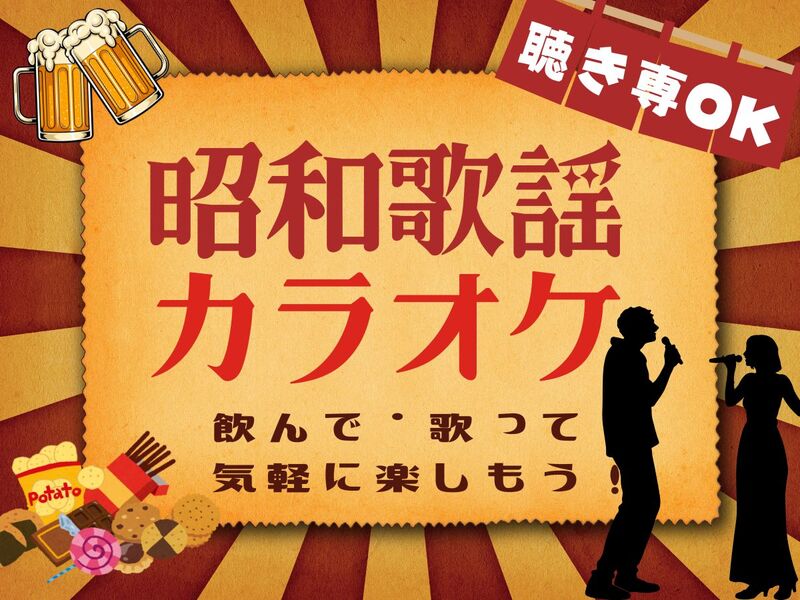 🎤昭和歌謡カラオケ｜初参加歓迎✨聴き専OK｜ゆる飲み会🍺