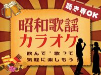 🎤昭和歌謡カラオケ｜初参加歓迎✨聴き専OK｜ゆる飲み会🍺