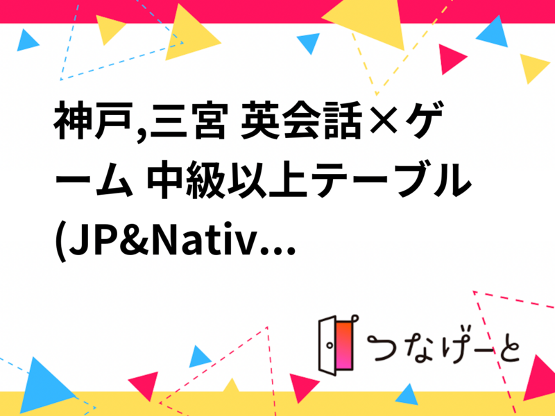神戸,三宮 英会話×ゲーム 中級以上テーブル‼️() 英語教育系Youtuber主催🇯🇵🇬🇧🇺🇸🇨🇦