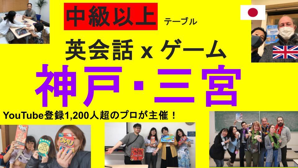 神戸,三宮 英会話×ゲーム 初級テーブル5枠　中級以上テーブル五枠‼️英語系Youtuber主催🇯🇵🇬🇧