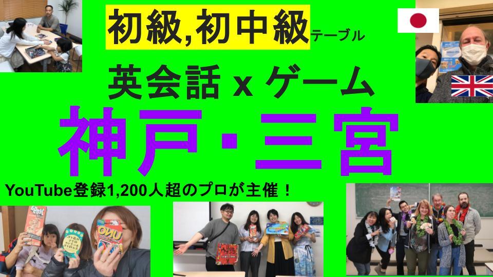 神戸,三宮 英会話×ゲーム 中級以上テーブル‼️() 英語教育系Youtuber主催🇯🇵🇬🇧🇺🇸🇨🇦