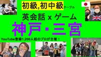 神戸,三宮 英会話×ゲーム 中級以上テーブル‼️() 英語教育系Youtuber主催🇯🇵🇬🇧🇺🇸🇨🇦