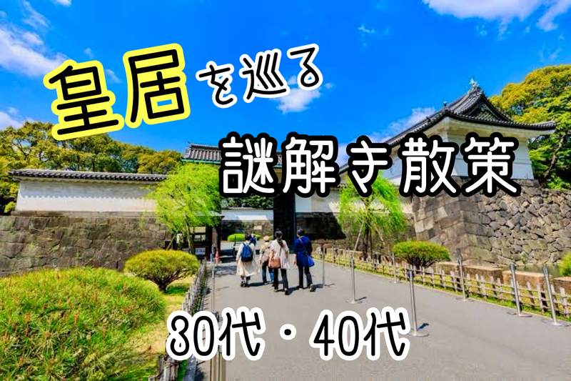 【30代40代】皇居を巡る『🔰謎解き』散策🚶‍♀️（クイズ王・伊澤拓司氏 監修）