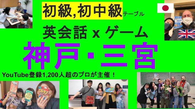 神戸,三宮 英会話×ゲーム 中級以上テーブル‼️() 英語教育系Youtuber主催🇯🇵🇬🇧🇺🇸🇨🇦