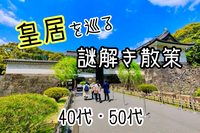 【40代50代】皇居を巡る『🔰謎解き』散策🚶‍♀️（クイズ王・伊澤拓司氏 監修✍️）