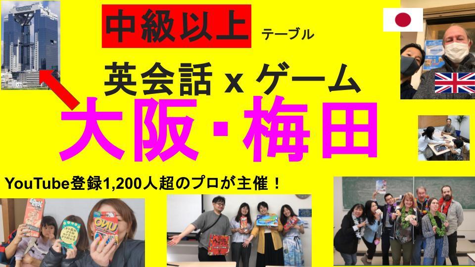 【梅田】 英会話×ゲーム 初級4枠、中級以上4枠‼️【前半2 - 3:30pm】 英語教育系Youtuber主催🇯🇵