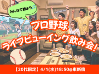 4/1(水) プロ野球好きで開幕戦ライブビューイング⚾️🎉✨【女性主催＆20代限定】