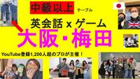 【梅田】 英会話×ゲーム 初級4枠、中級以上4枠‼️【前半2 - 3:30pm】 英語教育系Youtuber主催🇯🇵