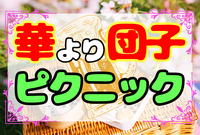 💐男女主催💐 華より団子ピクニック🍻  ⭐︎平成生まれ限定⭐︎