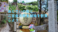 【あまり知らない小田原スポット】あじさいの街＋二宮金次郎生誕地を歩こう（説明・解説付）