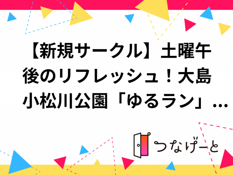 【新規サークル】土曜午後のリフレッシュ！大島小松川公園「ゆるラン」会を開催します！