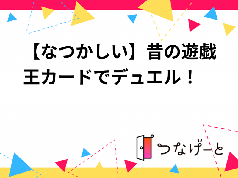 【4/11(土) 開催】秋葉原・懐かしの遊戯王決闘会⚡初期カード限定！みんなで昔話に花咲く交流バトルイベント🌟