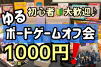 【平成生まれ限定】〜男女共催〜ゆるボードゲームオフ会❗️初心者🌟大歓迎🔰
