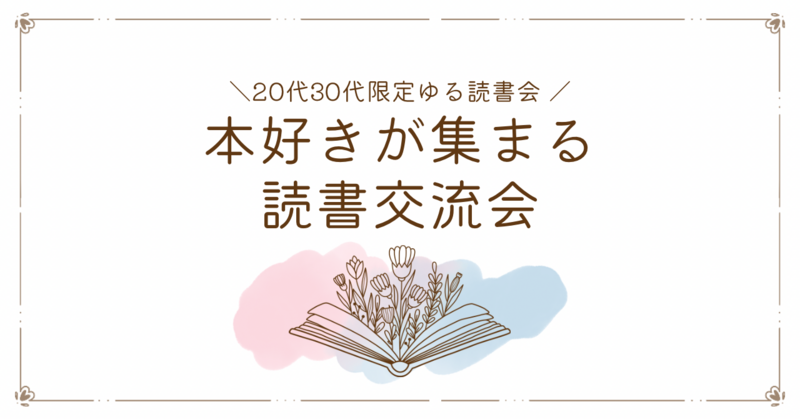 🌸春のゆる読書会🌸　20代30代限定