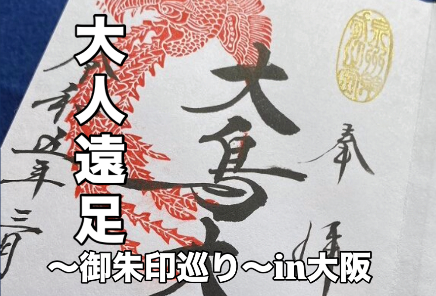 【女性主催】⛩御朱印巡り旅⛩～Lpの大人遠足