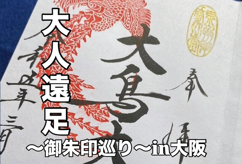 【女性主催】⛩御朱印巡り旅⛩～Lpの大人遠足