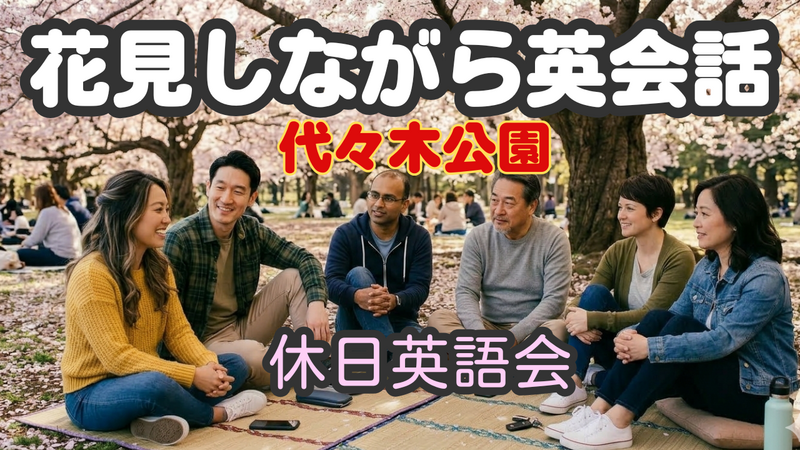 3/29 花見しながら英会話【使えるフレーズ等　初級者向け】たっぷり90分