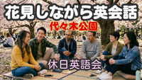 3/29 花見しながら英会話【使えるフレーズ等　初級者向け】たっぷり90分