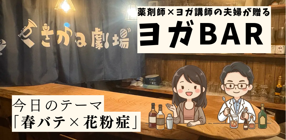【梅田】薬剤師が教える“春の整え方” ｜お酒を片手にゆるめる「大人のヨガBAR」