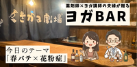 【梅田】薬剤師が教える“春の整え方” ｜お酒を片手にゆるめる「大人のヨガBAR」